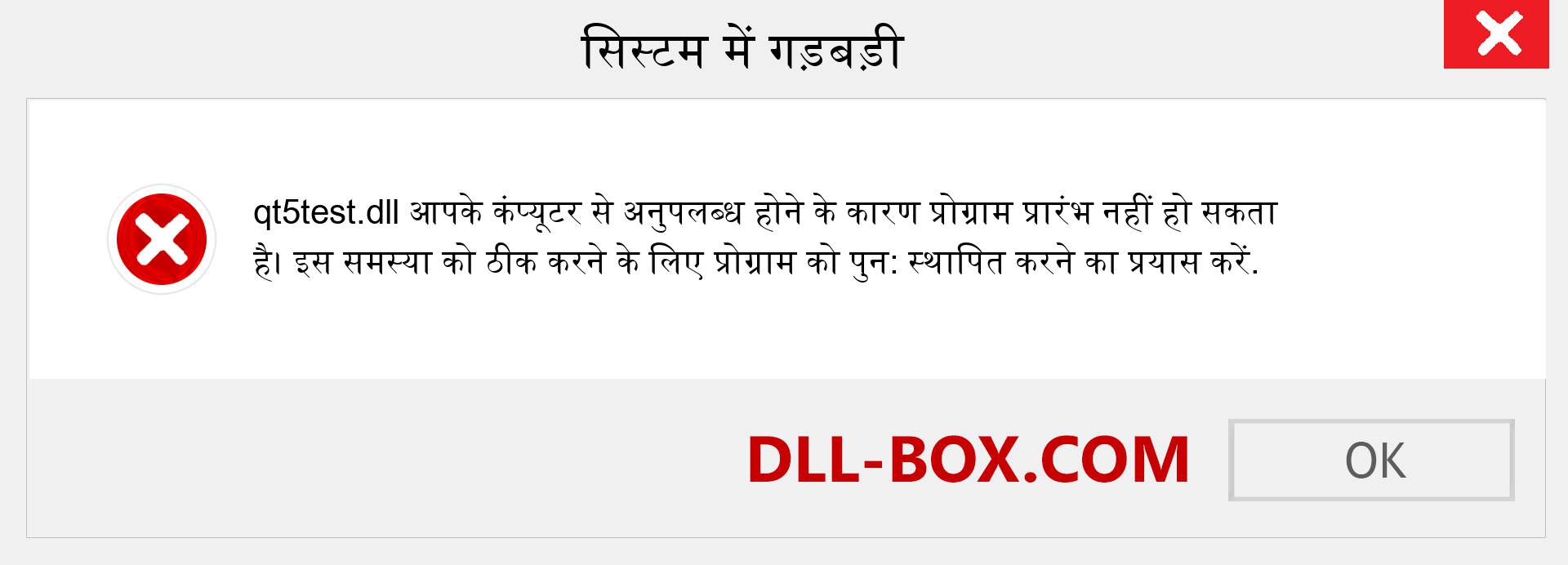 qt5test.dll फ़ाइल गुम है?. विंडोज 7, 8, 10 के लिए डाउनलोड करें - विंडोज, फोटो, इमेज पर qt5test dll मिसिंग एरर को ठीक करें